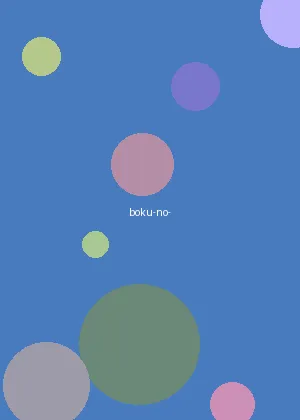 禁漫天堂网 - 我的英雄学院海报